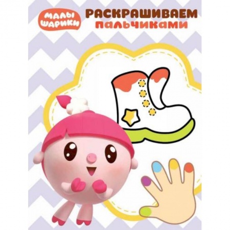 Герои отечественных мультфильмов, книга Малышарики. Пальчиковая раскраска (№1817) заказать