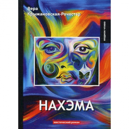 Фантастика, фэнтези, книга Нахэма заказать