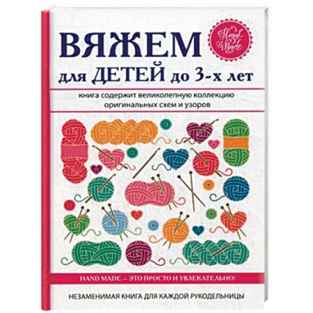 Вязание, книга Вяжем для детей до 3-х лет заказать