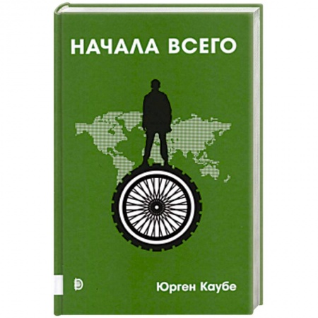 Общие работы по всемирной истории, книга Начала всего заказать