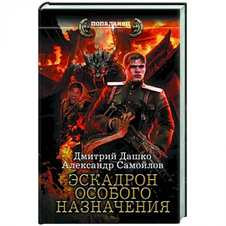 Боевая фантастика, книга Эскадрон особого назначения заказать