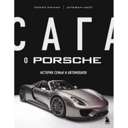 Мемуары, биографии бизнесменов, книга Сага о Porsche. История семьи и автомобиля заказать