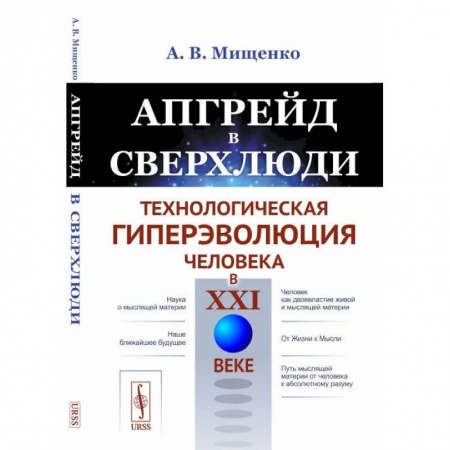Книги, книга Апгрейд в сверхлюди: Технологическая гиперэволюция человека в XXI в. заказать