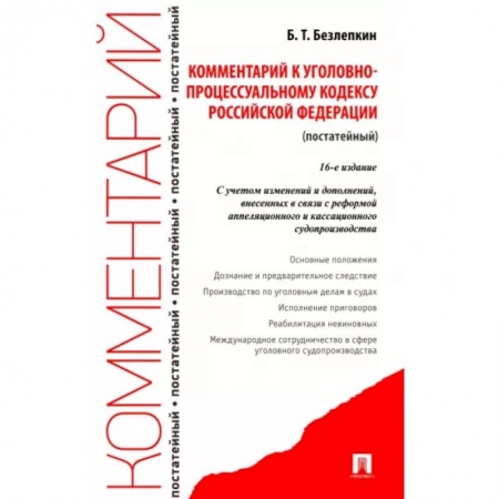 Уголовное и уголовно-процессуальное право, книга Комментарий к УПК РФ заказать
