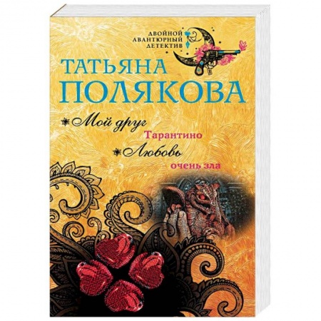 Отечественный женский детектив, книга Мой друг Тарантино. Любовь очень зла заказать