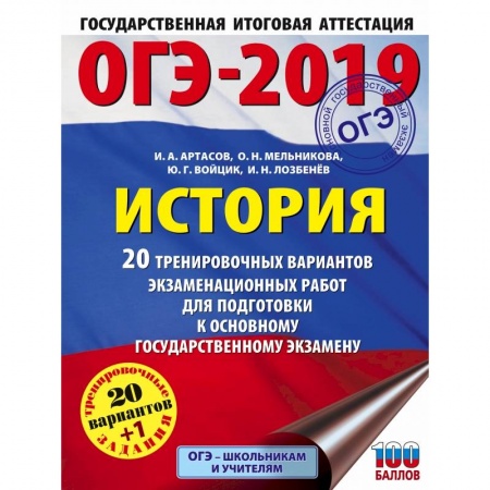 История, книга ОГЭ-2019. История (60х84/8). 20 тренировочных экзаменационных вариантов для подготовки к ОГЭ заказать