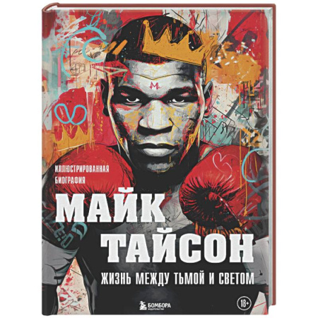 Другие виды спорта. Спортивный туризм. Альпинизм, книга Майк Тайсон. Жизнь между тьмой и светом. Иллюстрированная биография заказать