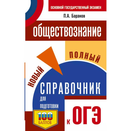 Обществознание, книга ОГЭ. Обществознание. Новый полный справочник для подготовки к ОГЭ заказать