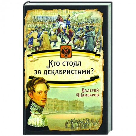 Россия в XIX - начале XX вв., книга Кто стоял за декабристами? заказать