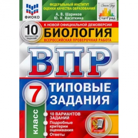 Биология, книга ВПР ФИОКО. Биология. 7 класс. 10 вариантов. Типовые задания заказать