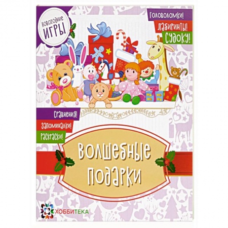 Кроссворды, головоломки, комиксы, книга Волшебные подарки. Новогодние игры заказать
