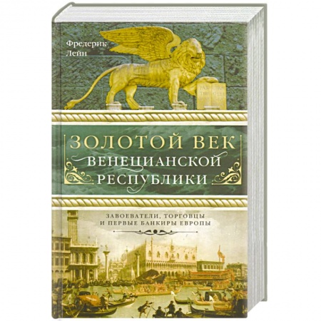 Книги, книга Золотой век Венецианской республики. Завоеватели,торговцы и первые банкиры Европы заказать