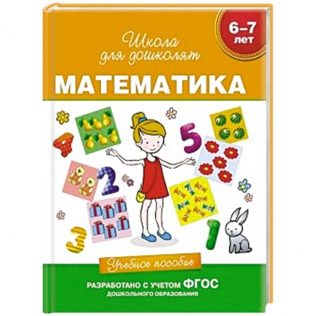 Книги, книга Математика.6-7 лет.Учебное пособие заказать