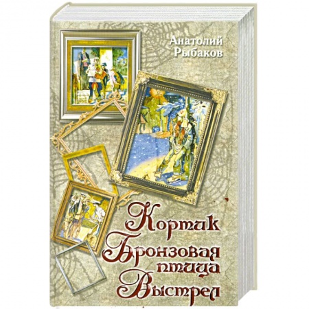 Книги, книга Кортик. Бронзовая птица. Выстрел заказать