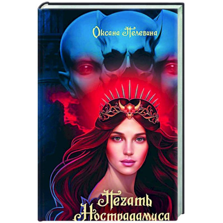 Русское фэнтези, книга Печать Нострадамуса. Божество в камне заказать