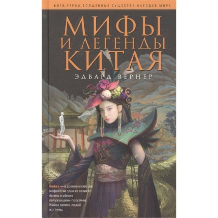 Фольклор. Эпос. Мифы, книга Мифы и легенды Китая заказать