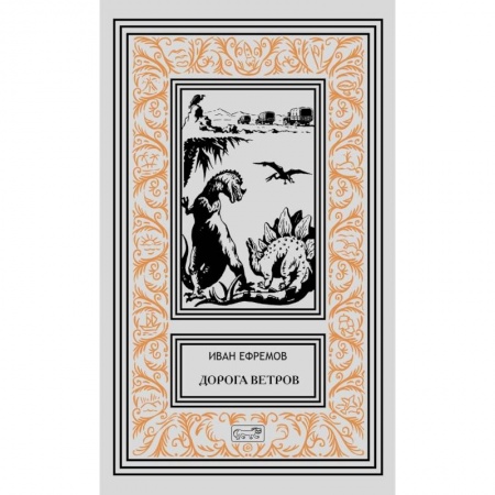 Русская фантастика, книга Дорога ветров заказать