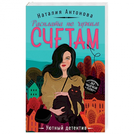 Отечественный женский детектив, книга Расплата по чужим счетам заказать