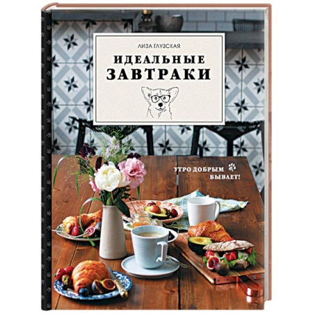 Блюда на каждый день, книга Идеальные завтраки заказать