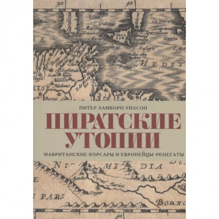 Мемуары, биографии, книга Пиратские утопии.Мавританские корсары и европейцы-ренегаты заказать