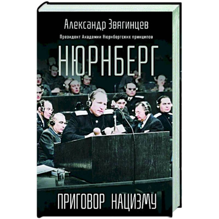 Вторая мировая война (1939-1945), книга Нюрнберг. Приговор нацизму заказать