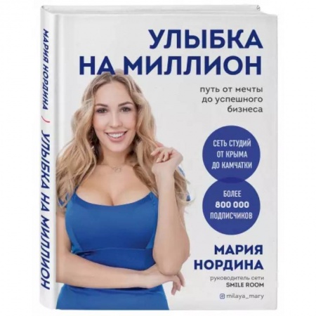 Основы предпринимательства, книга Улыбка на миллион. Путь от мечты до успешного бизнеса заказать