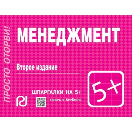 Экономика. Управление. Бизнес, книга Менеджмент. Шпаргалка заказать