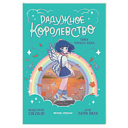 Мистика. Фантастика. Фэнтези, книга Радужное королевство. Тайна Голубого озера заказать