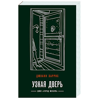 Узкая дверь