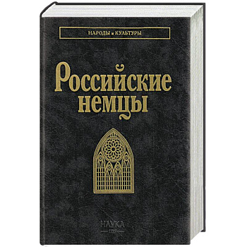 Российские немцы. 3-е стер