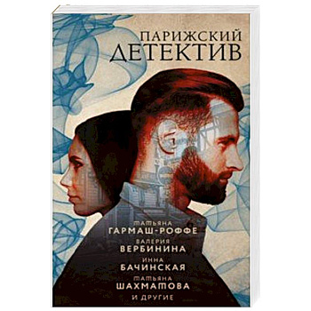 Парижский детектив Парижский детектив