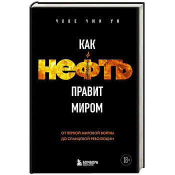 Как нефть правит миром. От Первой мировой войны до сланцевой революции Как нефть правит миром. От Первой мировой войны до сланцевой революции