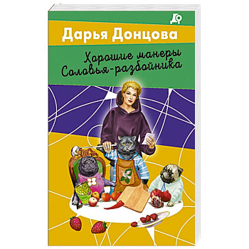 Хорошие манеры Соловья-разбойника Хорошие манеры Соловья-разбойника