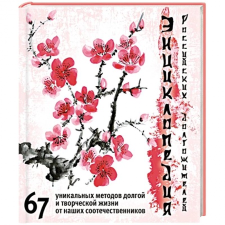 Книги, книга Энциклопедия российских долгожителей заказать