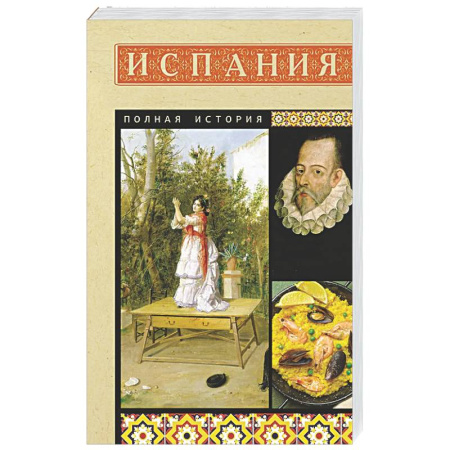 Испания, книга Испания. Полная история заказать