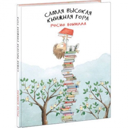 Сказки зарубежных писателей, книга Самая высокая книжная гора заказать