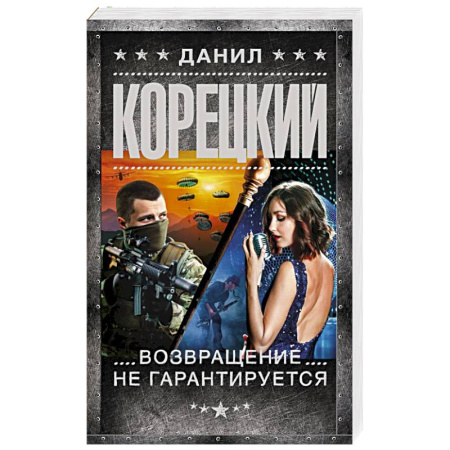 Отечественный мужской детектив, книга Возвращение не гарантируется заказать
