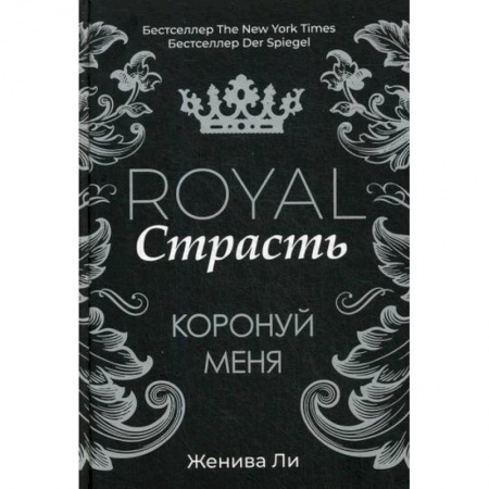 Зарубежная современная проза, книга Royal Страсть: Коронуй меня заказать
