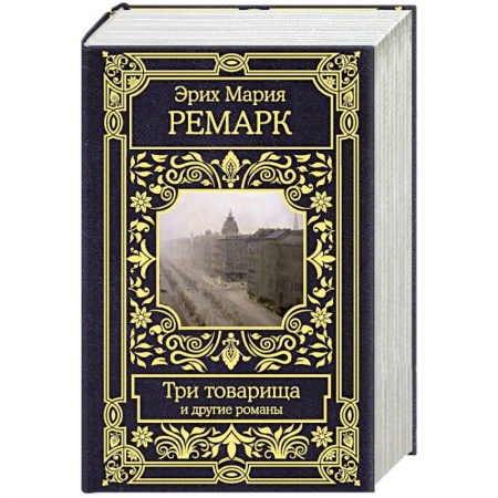 Зарубежная классика, книга Три товарища и другие романы заказать