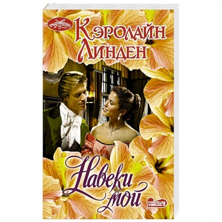 Зарубежный любовный роман, книга Навеки мой заказать