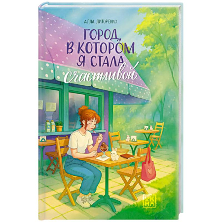 Повести и рассказы о детях, книга Город, в котором я стала счастливой заказать