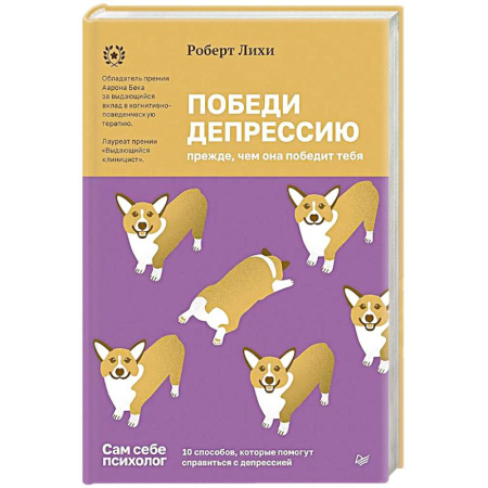 Депрессия. Стресс, книга Победи депрессию прежде, чем она победит тебя заказать