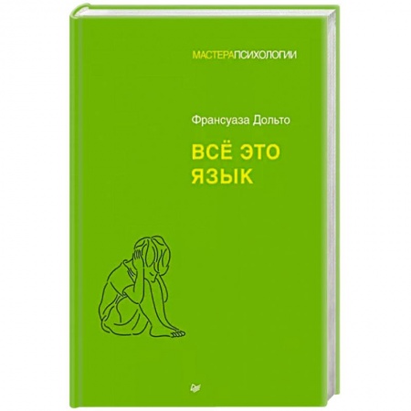 Возрастная психология, книга Всё это язык заказать