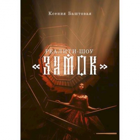 Мистика, ужасы, книга Реалити-шоу 'Замок' заказать
