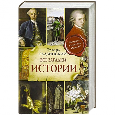 Императорский Дом Романовых, книга Все загадки мировой истории заказать