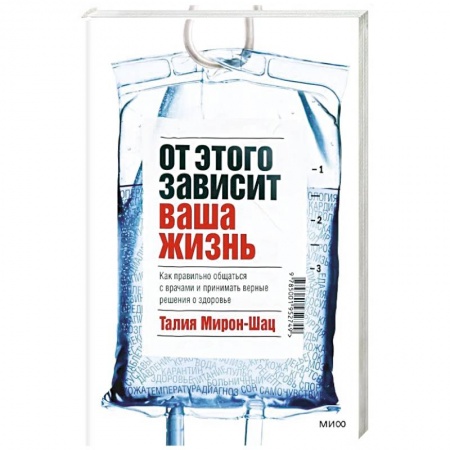Психология. Общие работы, книга От этого зависит ваша жизнь. Как правильно общаться с врачами и принимать верные решения о здоровье заказать