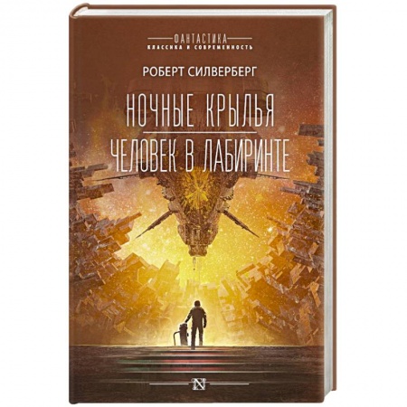 Классическая зарубежная фантастика, книга Ночные крылья.Человек в лабиринте заказать