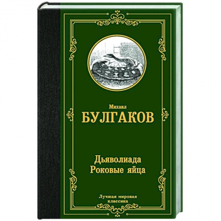 Русская классика, книга Дьяволиада. Роковые яйца заказать