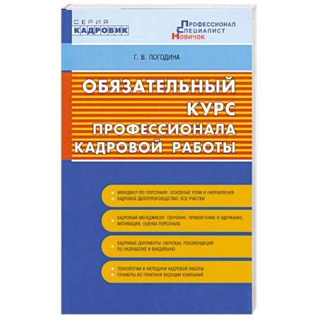 Книги, книга Обязательный курс профессионала кадровой работы заказать