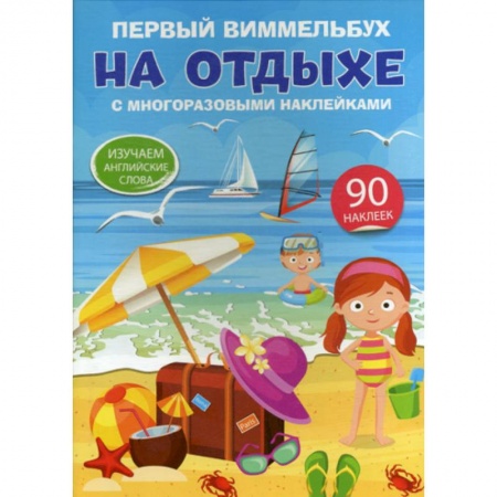 Изучение языков, книга Первый виммельбух с многоразовыми наклейками. На отдыхе. Изучаем английские слова заказать
